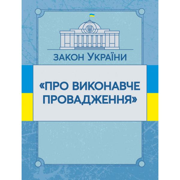 Закон України "Про виконавче провадження". Станом на 10. 11. 2021 р. Офіційний текст. Центр учбової літератури