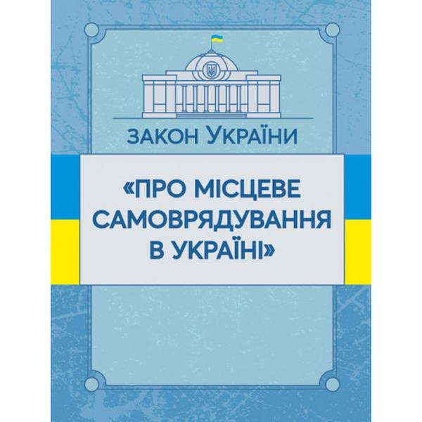 Закон України "Про місцеве самоврядування в Україні". Станом на 10. 11. 2021 р. Офіційний текст. Центр учбової літератури