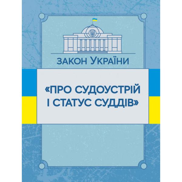 Закон України "Про судоустрій і статус суддів". Станом на 10. 11. 2021 р. Офіційний текст. Центр учбової літератури