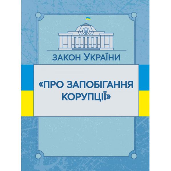 Закон України "Про запобігання корупції". Станом на 10. 11. 2021 р. Офіційний текст. Центр учбової літератури