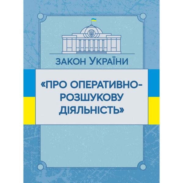 Закон України "Про оперативно-розшукову діяльність". Станом на 10. 11. 2021 р. Офіційний текст. Центр учбової літератури