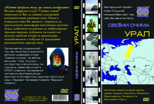 Урал. Своїми очима DVD
