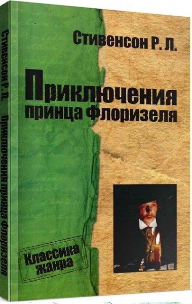 Приключения принца Флоризеля. КМ-Букс
