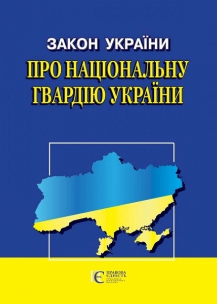 Закон України Про національну гвардію України. Алерта