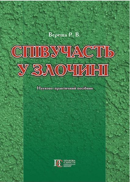 Співучасть у злочині: науково-практичний посібник. Алерта