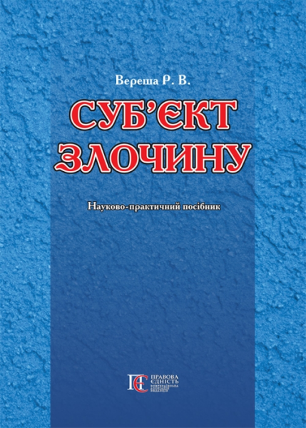 Суб'єкти злочину: науково-практичний посібник. Алерта