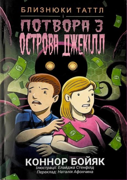 Близнюки Таттл і потвора з острова Джекілл. Коннор Бойяк. Well Books