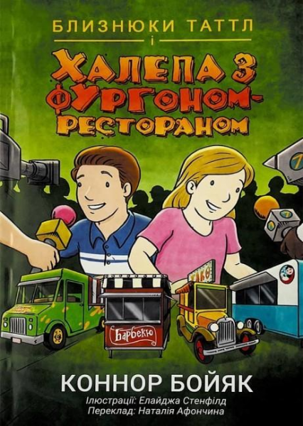 Близнюки Таттл і халепа з фургоном-рестораном. Коннор Бойяк. Well Books