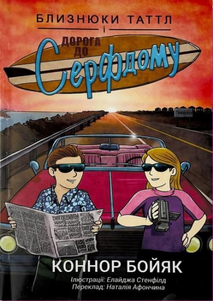 Близнюки Таттл і дорога до Серфдому. Коннор Бойяк. Well Books