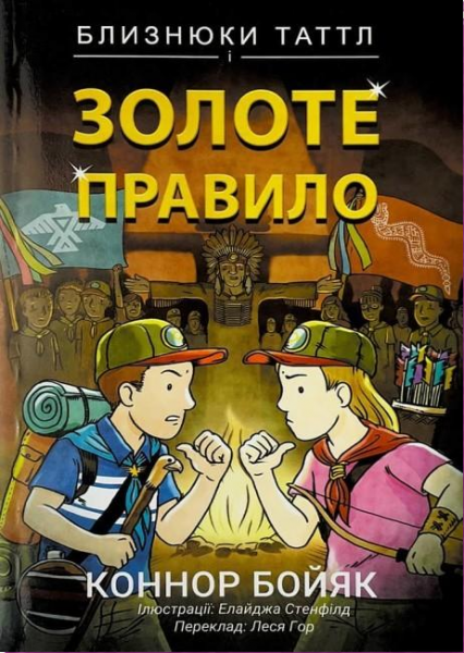 Близнюки Таттл і Золоте правило. Коннор Бойяк. Well Books