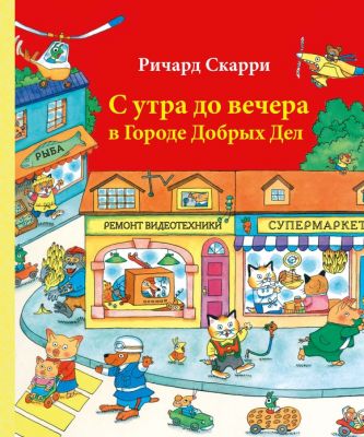 Книга: З ранку до вечора у місті добрих справ. Річард Скаррі. Кар'єра Прес