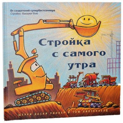 Книга: Будівництво з самого ранку (великий формат) Кар'єра Пресс