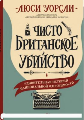 Книга: Чисто британське вбивство. Уорслі Люсі. Сіндбад