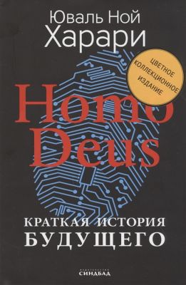 Книга: Homo Deus. Коротка історія майбутнього. Колекційне видання за підписом автора. Сіндбад