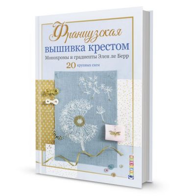 Книга: Французька вишивка хрестиком. Монохроми та градієнти Елен ле Берр. Контент