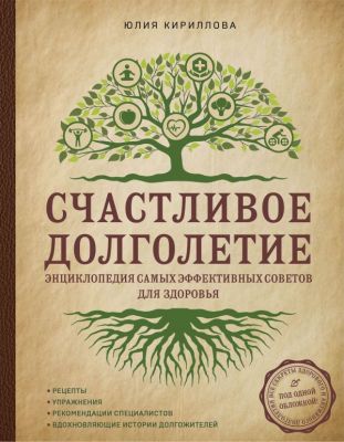 Книга: Щасливе довголіття. Енциклопедія найефективніших порад для здоров'я. Кириллова Ю.М.