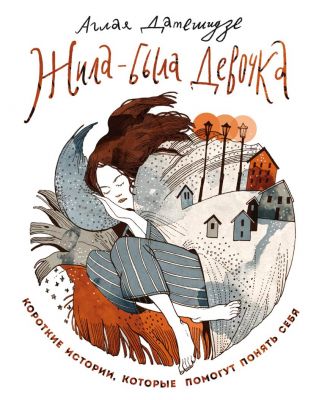 Жила-была девочка. Датешидзе Аглая. Бомбора