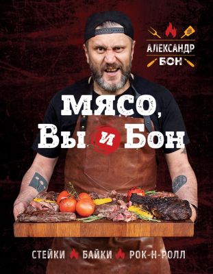 Мясо, вы и Бон. Стейки, байки, рок-н-ролл. Бон Александр. ХлебСоль
