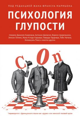 Книга: Психологія дурості. За редакцією Жана-Франсуа Мар.