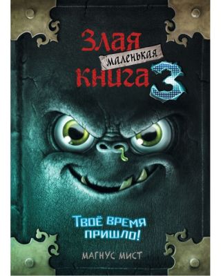 Маленькая злая книга 3. Детск. Маленькая злая книга. Мист М.