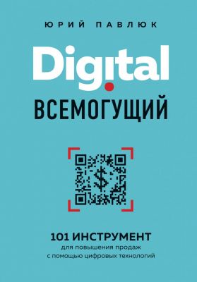 Digital всемогущий. 101 инструмент для повышения продаж. Юрий Павлюк. Эксмо