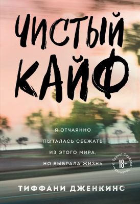 Чистый кайф. Я отчаянно пыталась сбежать из этого мира, но выбрала жизнь. Тиффани Дженкинс. Бомбора