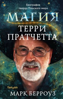 Книга: Магія Террі Пратчетта. Біографія творця Плоского світу. Марк Берроуз. Fanzon