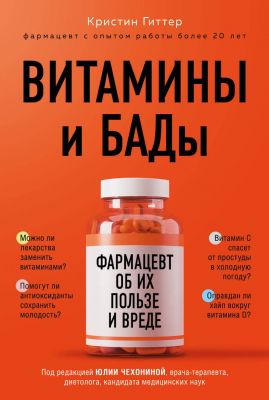 Витамины и БАДы: фармацевт об их пользе и вреде. Кристин Гиттер. Бомбора
