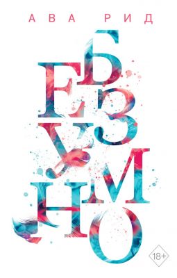 Безумно (#2) Ава Рид. Freedom