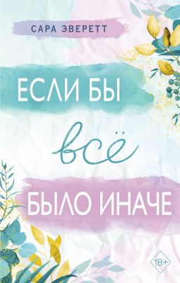 Если бы всё было иначе. Сара Эверетт. Эксмо