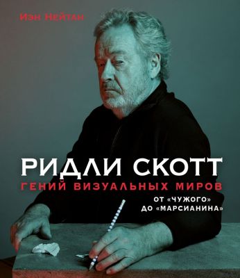 Ридли Скотт. Гений визуальных миров. От Чужого до Марсианина. Нейтан И