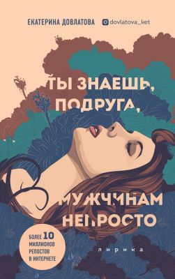 Ты знаешь, подруга, мужчинам непросто. Лирика. Екатерина Довлатова. Бомбора