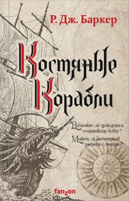 Костяные корабли. Баркер Р. Дж.