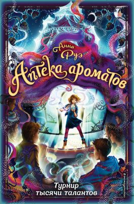 Турнир тысячи талантов (#4) Анна Руэ. Эксмодетство