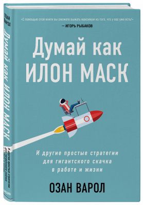 Думай как Илон Маск. И другие простые стратегии для гигантского скачка в работе и жизни. Варол Озан. Бомбора