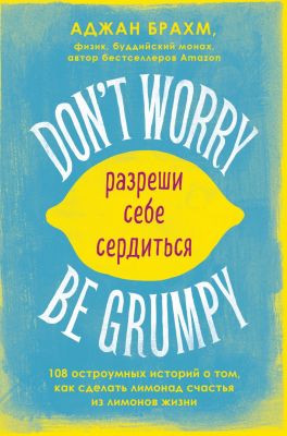 Don't worry. Be grumpy. Разреши себе сердиться. Аджан Брахм. Эксмо