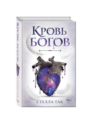 Книга: Ворріор та Піас. Кров богів Так Стелла.