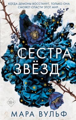 Сестра звезд. Вульф М.