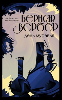День муравья (#2) Бернар Вербер.