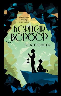 Танатонавты. Бернар Вербер.