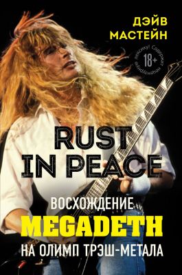 Rust in Peace: восхождение Megadeth на Олимп трэш-метала. Дэйв Мастейн.