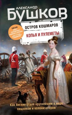 Копья и пулеметы. Пятая книга популярного книжного сериала "Остров кошмаров". Бушков А.А.