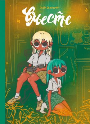 Вместе. Света Дейдример. Комильфо