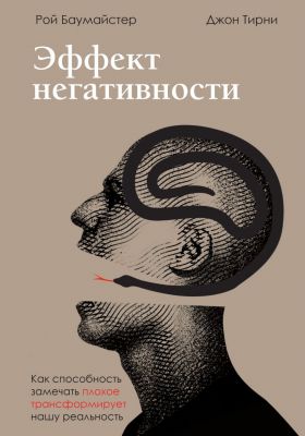 Эффект негативности. Рой Баумайстер, Джон Тирни. Бомбора