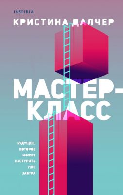 Мастер-класс. Кристина Далчер. Эксмо