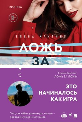 Ложь за ложь. Елена Хантинг. Эксмо