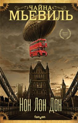 Нон Лон Дон. Чайна Мьевиль. Fanzon
