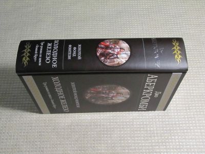 Холодное железо. Три романа из цикла Земной Круг. Аберкромби Джо. Эксмо