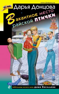 Вакантное место райской птички. Донцова Дарья. Эксмо