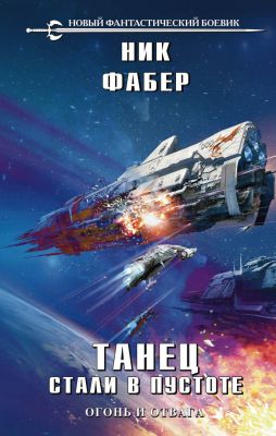 Танец стали в пустоте. Том 1. Ник Фабер. Эксмо
